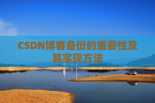 CSDN博客备份的重要性及其实现方法