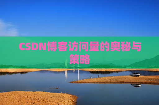 CSDN博客访问量的奥秘与策略